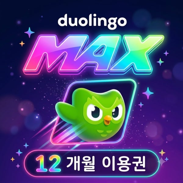 [24시간 자동발송] 듀오링고 맥스 패밀리 1년 구독권
