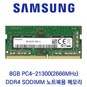 삼성 노트북 RAM DDR4 8GB 2666 PC4 21300 M471A1K43CB1 CTT