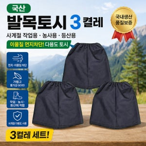국산발목토시3켤레 사계절작업용등산농사용 먼지이물질차단