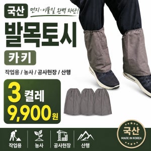 발목토시 카키 3켤레 국산 작업 농사 공사현장 산행 이물질 먼지 차단