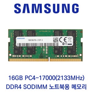 삼성전자 노트북 16GB DDR4 2133 CL15 PC4-17000 벌크 패키지포장