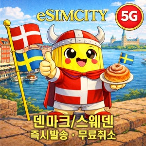 덴마크 스웨덴 이심 eSIM 5G 매일 500MB 무제한 전지역 e심