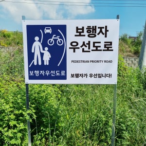 보행자 우선도로 알림 안내 표지판 조립식 지주배너 매립식 팻말
