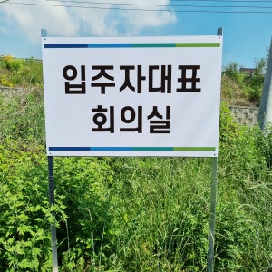 입주자대표 회의실 알림 안내 표지판 조립식 지주배너 매립식 팻말