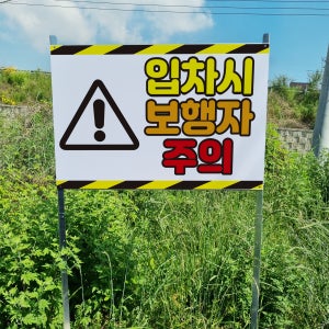 입차시 보행자주의 알림 안내 표지판 조립식 지주배너 매립식 팻말