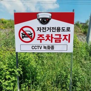 자전거 전용도로 주차금지 알림 안내 표지판 조립식 지주배너 매립식 팻말