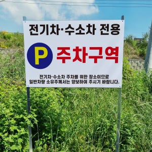 전기차 수소차 전용 주차구역 알림 안내 표지판 조립식 지주배너 매립식 팻말