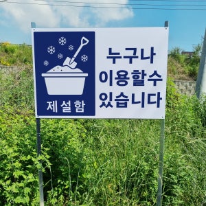 제설함 누구나 이용할 수 있습니다 알림 안내 표지판 조립식 지주배너 매립식 팻말