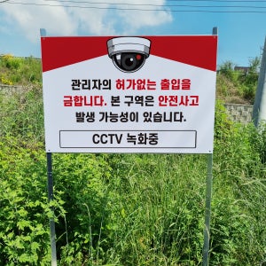 허가없는 출입금지 안전사고 발생가능 알림 안내 표지판 조립식 지주배너 매립식 팻말
