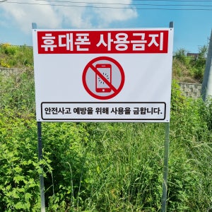 휴대폰 사용금지 안전사고 예방 알림 안내 표지판 조립식 지주배너 매립식 팻말