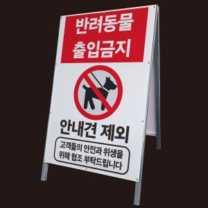 반려동물 출입금지 안내견제외 A형 접이식 간판 튼튼한 철제 입간판 단면