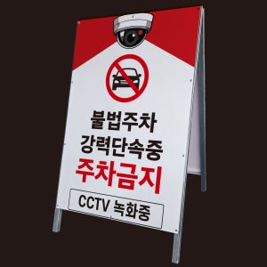 불법주차 강력단속중 주차금지 A형 접이식 간판 튼튼한 철제 입간판 단면