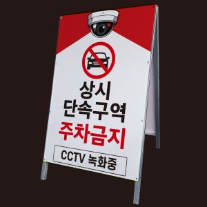 상시 단속구역 주차금지 A형 접이식 간판 튼튼한 철제 입간판 단면