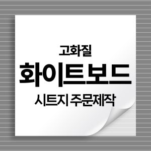 화이트보드 붙이는 마그네틱 탁상 데스커 냉장고 주문 제작 시트 스티커 450x120cm이내