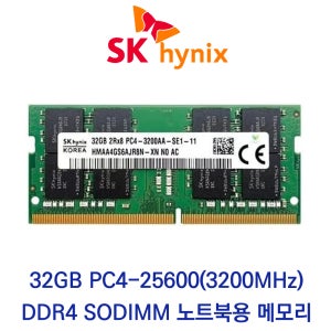 SK하이닉스 노트북 32GB DDR4 3200 CL22 PC4-25600 재고보유 당일출고