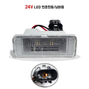 LED 버스 넘버등 번호판등 24V 개조형 튜닝 남바등 LED번호판등 국내산 1개