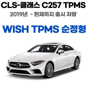 벤츠 CLS 클래스 TPMS 센서 WISH TPMS 공기압 센서 순정형 위시TPMS