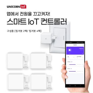 유니콘IoT 스마트 스위치 4팩 원격제어 핑거봇 조명 보안장치 벽 홈 콘센트