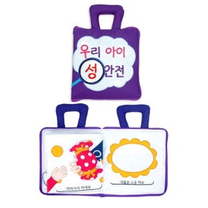 어린이집 유치원 아이 유아 성교육 안전 학습 헝겊책