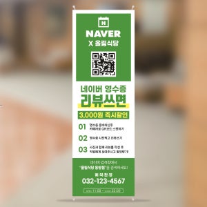 EZ209 네이버 영수증 리뷰 배너 제작 네이버 리뷰 이벤트 음식점 배너디자인 무광코팅