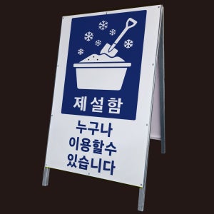제설함 누구나 이용할 수 있습니다 A형 접이식 간판 튼튼한 철제 입간판 단면