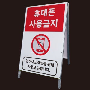 휴대폰 사용금지 안전사고 예방 A형 접이식 간판 튼튼한 철제 입간판 단면