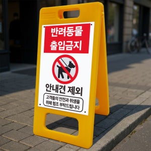 반려동물 출입금지 안내견 제외 A형 거치대 포맥스결합 입간판 표지판 중 단면