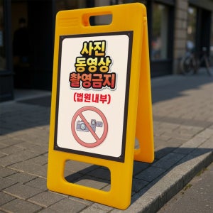 사진 동영상 촬영금지 법원내부 A형 거치대 포맥스결합 입간판 표지판 중 단면