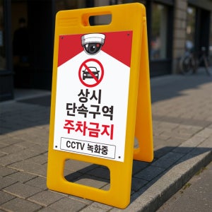 상시 단속구역 주차금지 A형 거치대 포맥스결합 입간판 표지판 중 단면