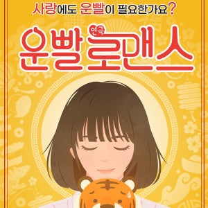 대학로 혜화 서울 로맨틱 코미디 연극 운빨로맨스