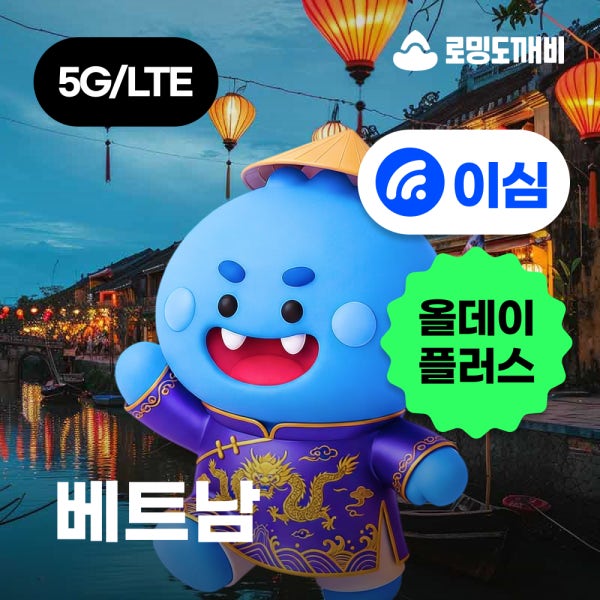 로밍도깨비 베트남 이심 eSIM 푸꾸옥 호치민 하노이 e심 비엣텔 비나폰 로밍 무제한 1일