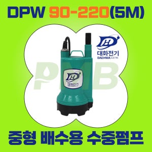 피엠비 대화전기 DPW90-220V 중형 배수 수중펌프