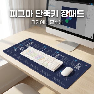 피그마 단축키 장패드 마우스패드 상세페이지 제작