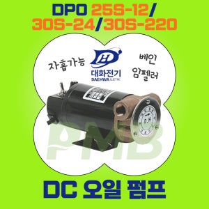 피엠비 대화전기 DPO25S-12V, 30S-24V, 30S-220V DC 오일펌프