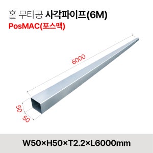 태양광 구조물 사각파이프 포스맥 각관파이프 - W50×H50×T2.2×L6000mm(홀 무타공)