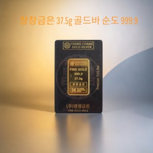 창창금은 순금 24k 골드바37.5g 금투자 순도999.9 순도보증 골드 37.5g, 1개