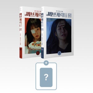 윤하 리메이크 앨범 써브캐릭터 원 2종세트 계절범죄