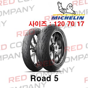 [미쉐린] 로드5 120/70 17 오토바이 타이어 Road 5