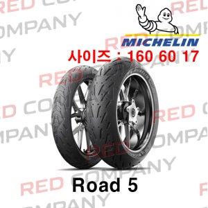 [미쉐린] 로드 5 160/60 17 오토바이 타이어 Road 5