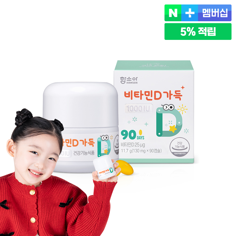 함소아 비타민D가득 1000IU 90캡슐 (3개월분)