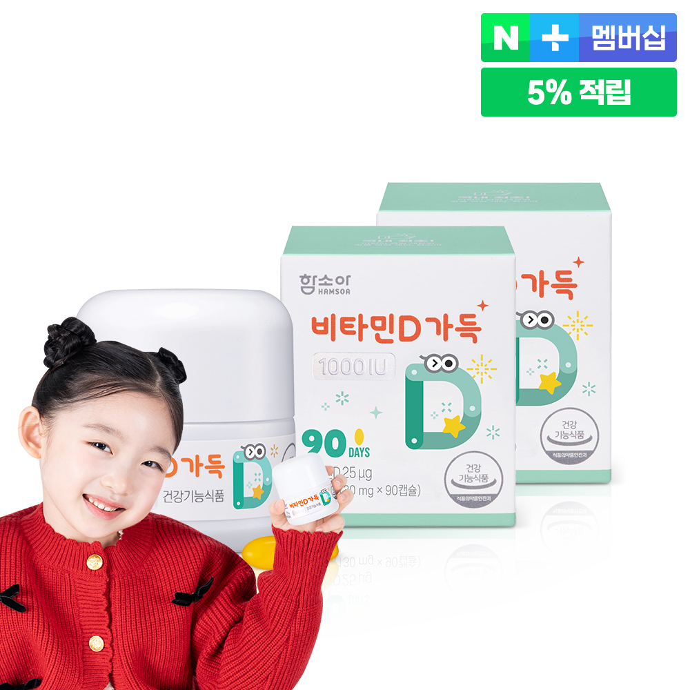 함소아 비타민D가득 1000IU 90캡슐 2개 (6개월분)