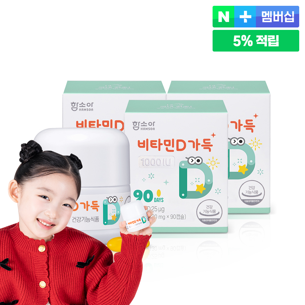 함소아 비타민D가득 1000IU 90캡슐 3개 (9개월분)