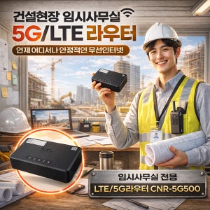 건설현장 임시사무실 5G라우터 LTE라우터 CNR-5G500 무선인터넷 전국사용 유심공유기