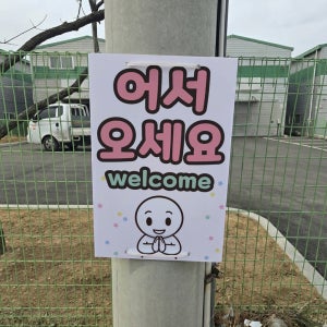 어서오세요 WELCOME 전봇대 휀스용 광고 금지 안내표지판 포맥스5T 40X60CM