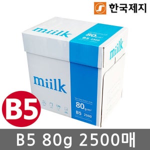한국제지 밀크 Miilk 복사용지 80g B5 2500매 1박스