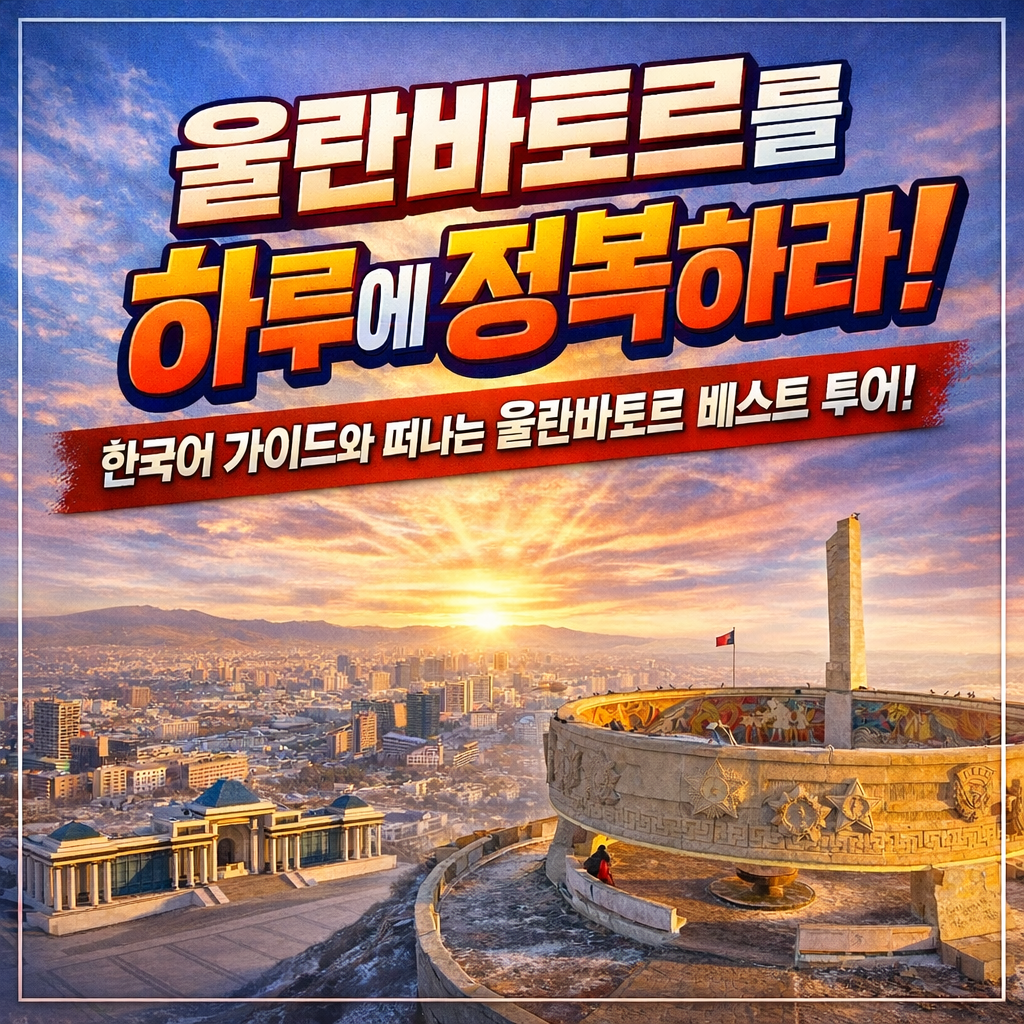 몽골 울란바토르 시티 조인 투어 한국어 가이드 수흐바타르 광장 칭기즈칸 박물관 자이승전망대