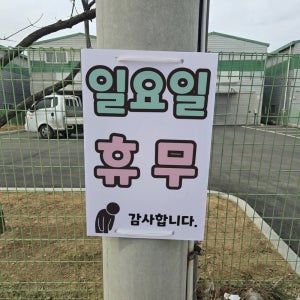 일요일 휴무 감사합니다 전봇대 휀스용 광고 금지 안내표지판 포맥스5T 40X60CM