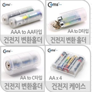 충전지 건전지 홀더 케이스 AAA AA C D형 변환홀더 건전지크기 변환 6종 선택 당일발송 묶음배송