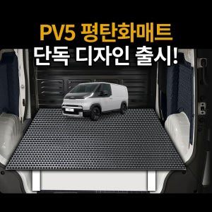 PV5 카고 평탄화 매트 바닥 트렁크매트 적재 화물칸 tpe 고무