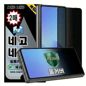 360도 사생활 풀커버 프라이버시 강화유리 액정보호필름 갤럭시Z 폴드6, 2매입